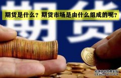 期貨是什么？期貨市場(chǎng)是怎么組成的？