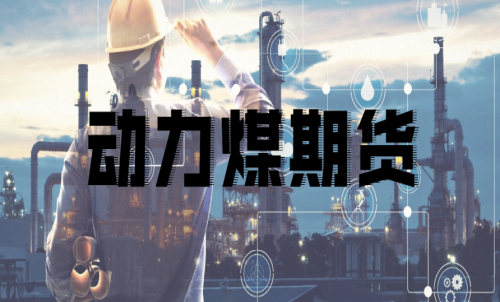 如何挑選動(dòng)力煤期貨合約月？