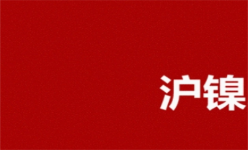 滬鎳期貨手續費是多少？期貨費率科