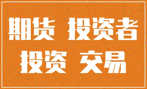 怎樣更好的做好期貨投資？交易原則
